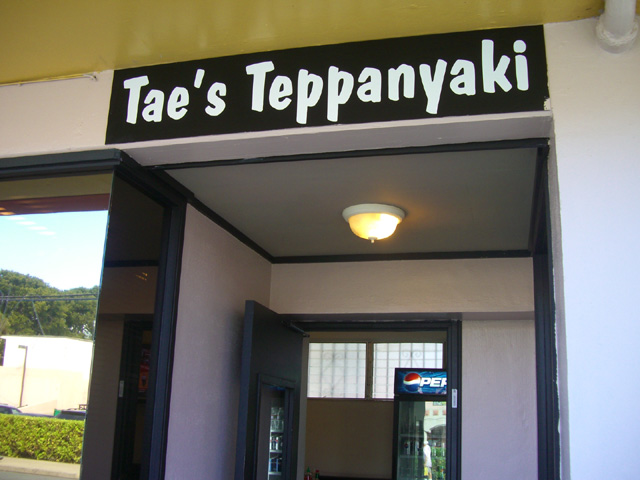 そう。Tae’s Teppanyaki　なのです。