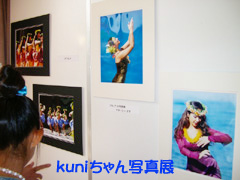 クニちゃんの写真展