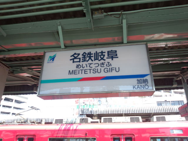 岐阜なう♪
