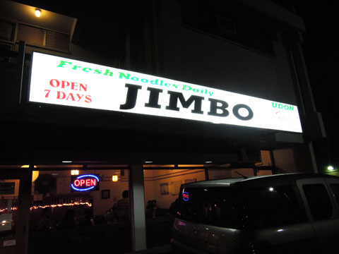 『ＪＩＭＢＯ』で夕食難民回避！